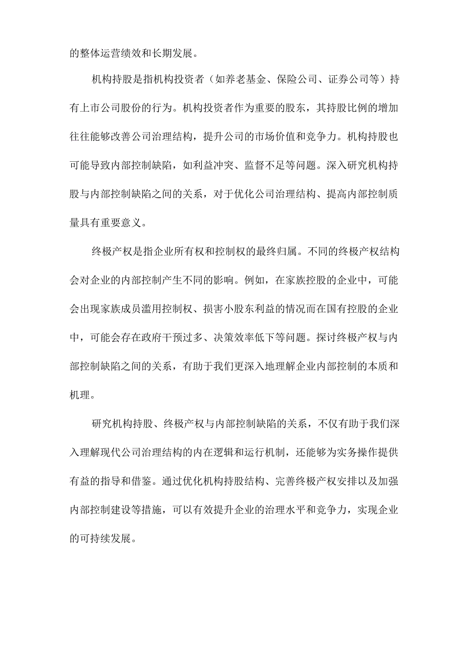 机构持股、终极产权与内部控制缺陷.docx_第2页