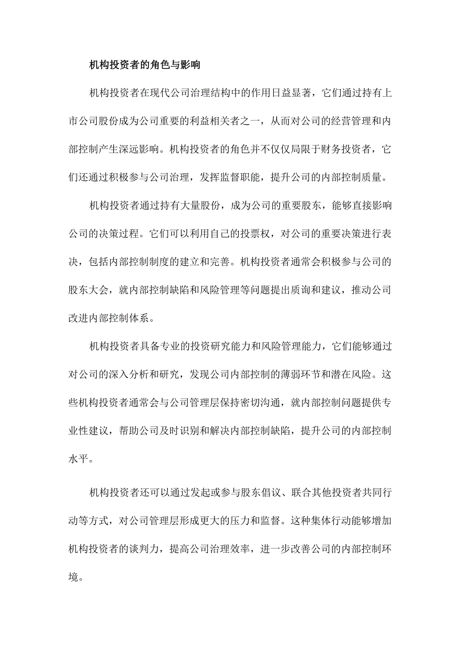 机构持股、终极产权与内部控制缺陷.docx_第3页