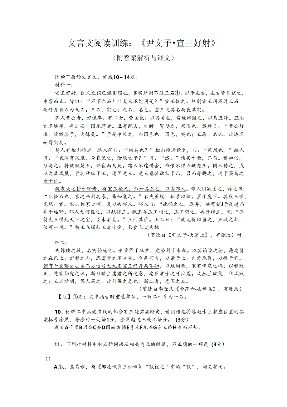 文言文阅读训练：《尹文子-宣王好射》（附答案解析与译文）.docx_第1页