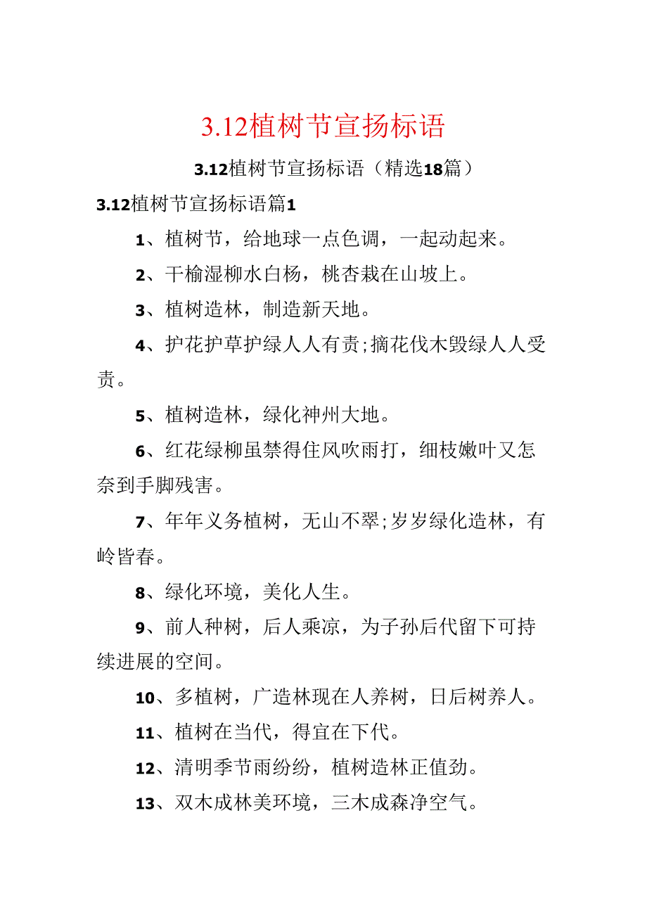 3.12植树节宣传标语.docx_第1页