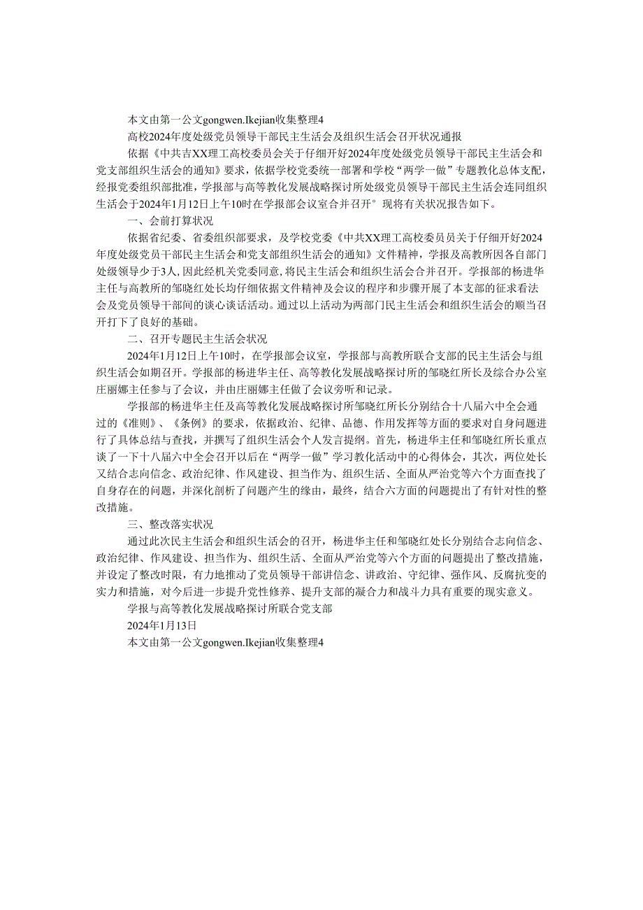 大学2024年度处级党员领导干部民主生活会及组织生活会召开情况通报.docx_第1页