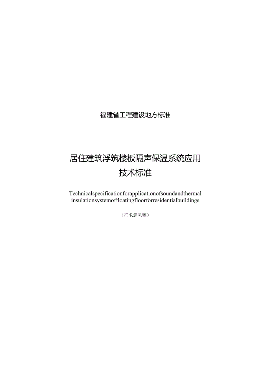 福建《居住建筑浮筑楼板隔声保温系统应用技术标准》（征求意见稿）.docx_第1页