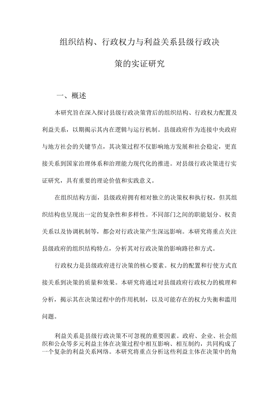 组织结构、行政权力与利益关系县级行政决策的实证研究.docx_第1页