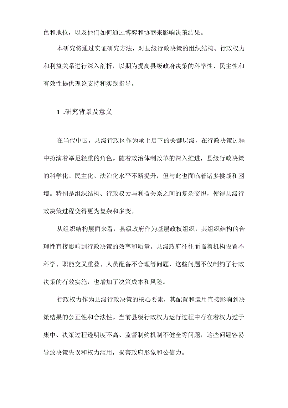 组织结构、行政权力与利益关系县级行政决策的实证研究.docx_第2页