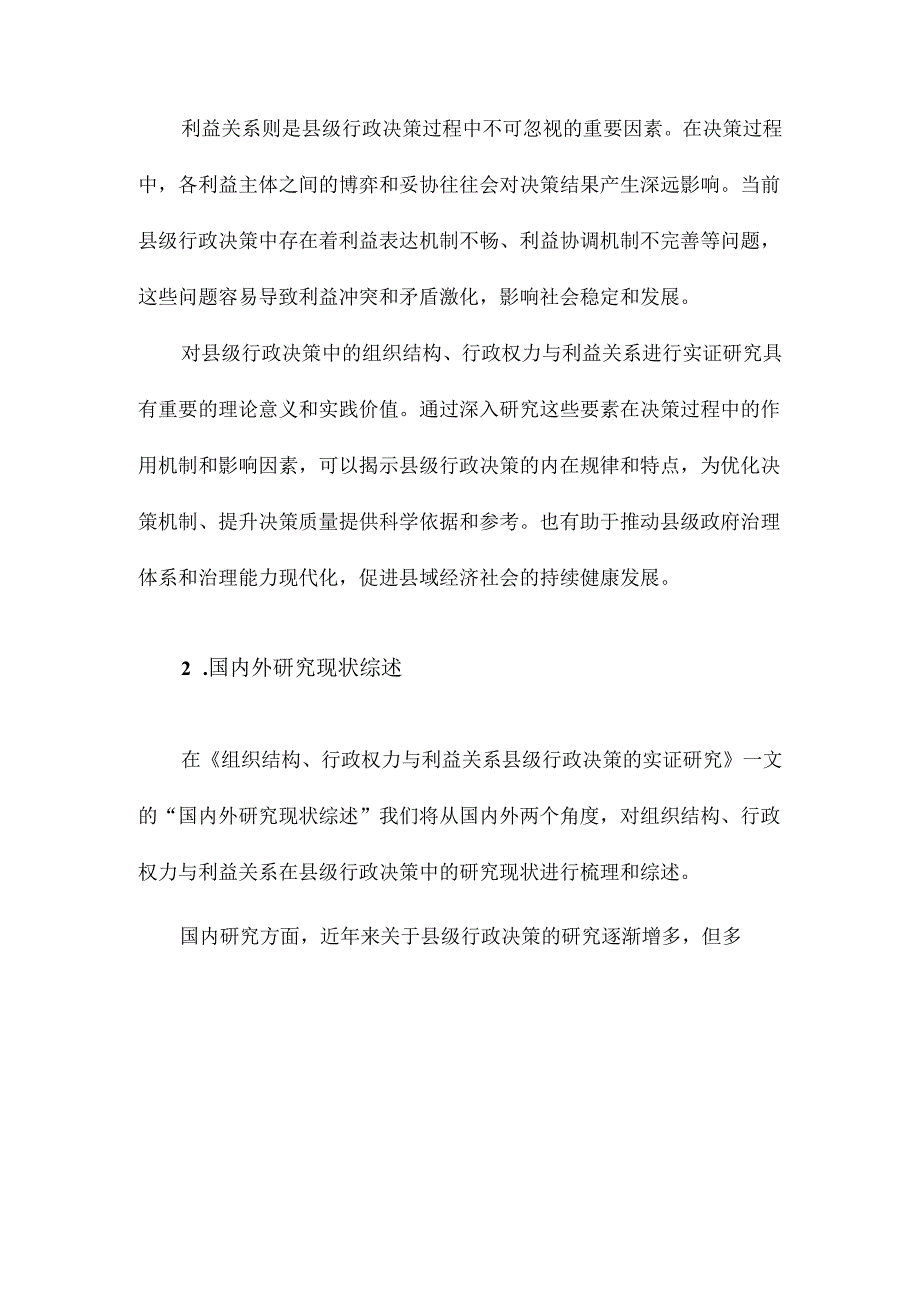 组织结构、行政权力与利益关系县级行政决策的实证研究.docx_第3页