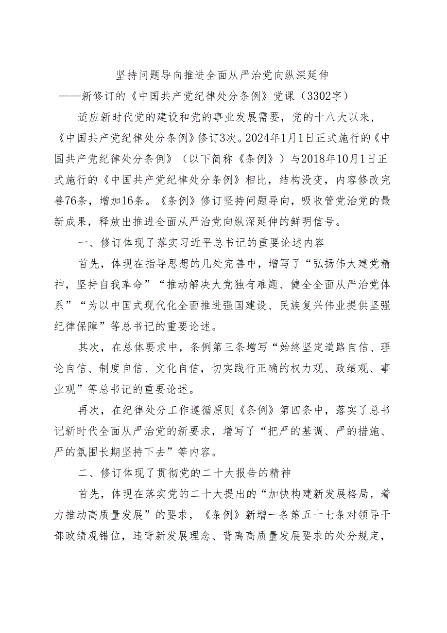 新修订的《中国共产党纪律处分条例》党纪学习教育党课讲稿20240424.docx_第1页