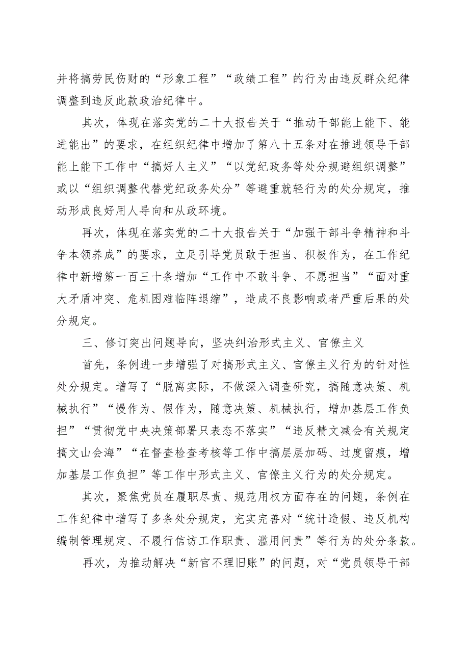 新修订的《中国共产党纪律处分条例》党纪学习教育党课讲稿20240424.docx_第2页