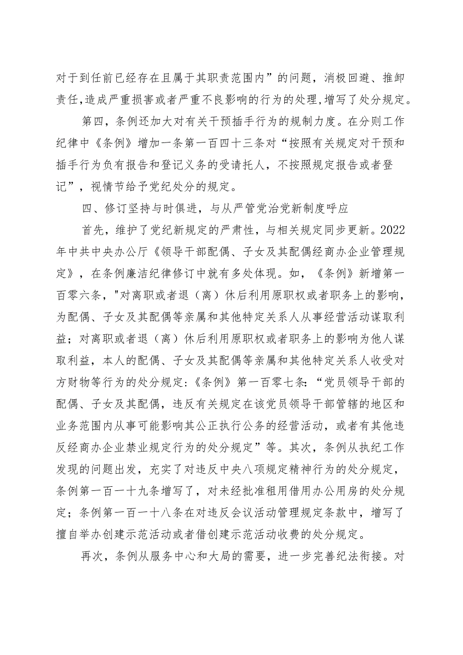 新修订的《中国共产党纪律处分条例》党纪学习教育党课讲稿20240424.docx_第3页