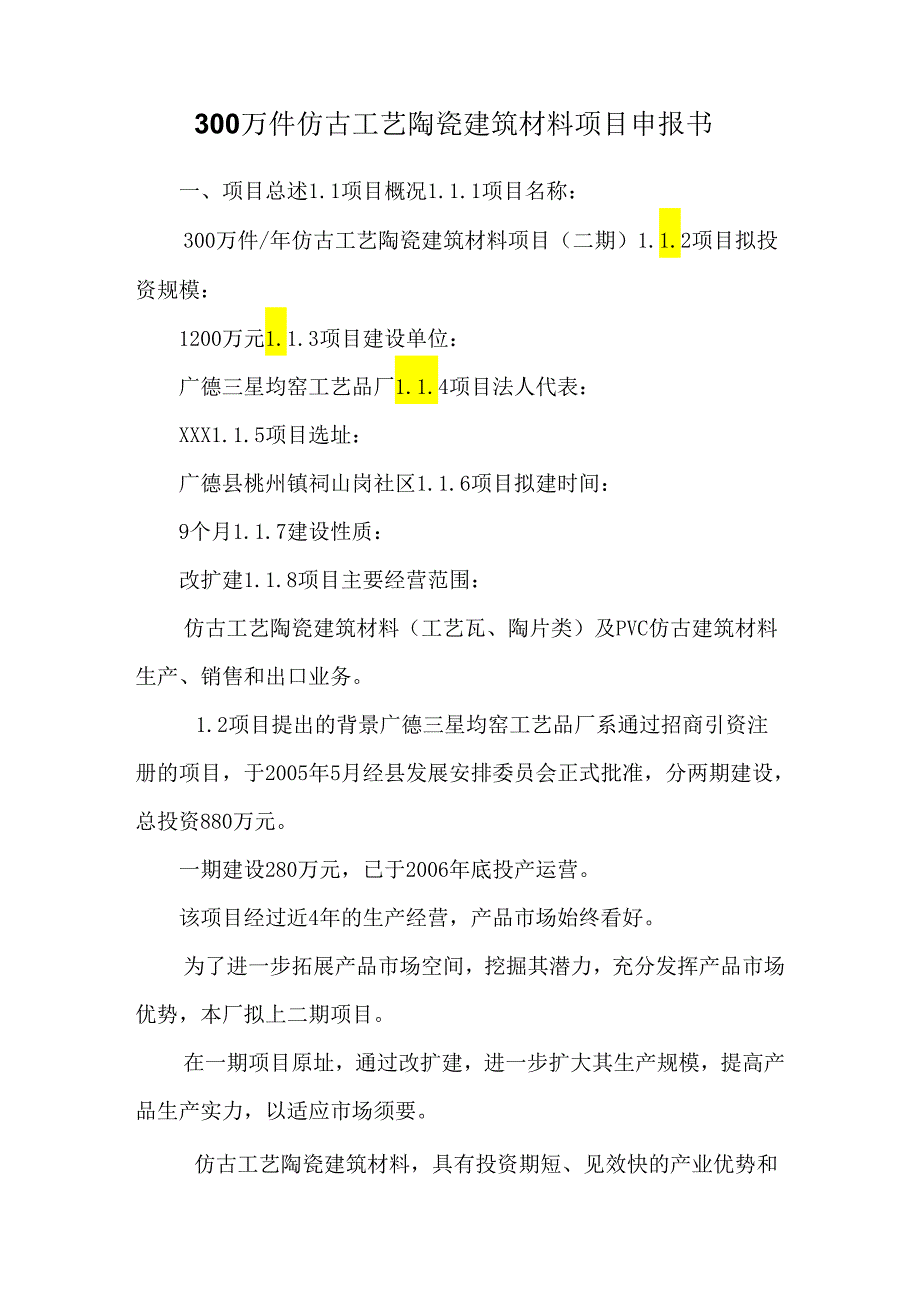 300万件仿古工艺陶瓷建筑材料项目申报书.docx_第1页