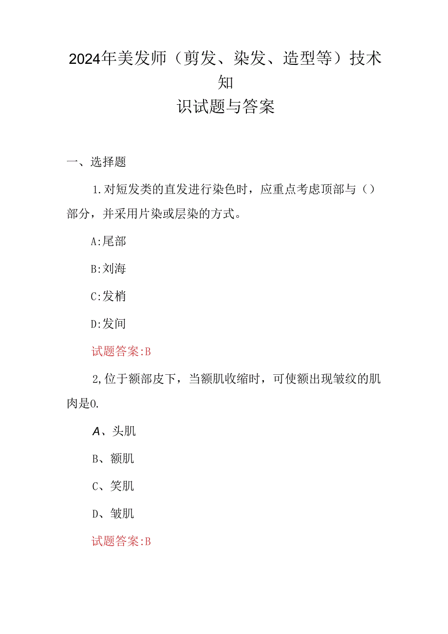 2024年美发师(剪发、染发、造型等)技术知识试题与答案.docx_第1页