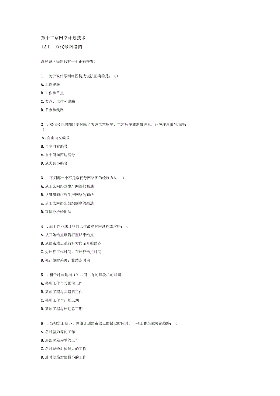 第十二章：网络计划技术-土木工程施工.docx_第1页