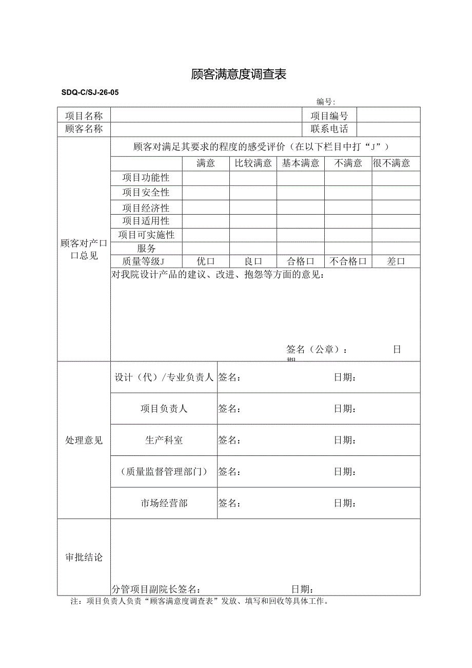 SDQ-CSJ-26-05顾客满意度调查表.docx_第1页