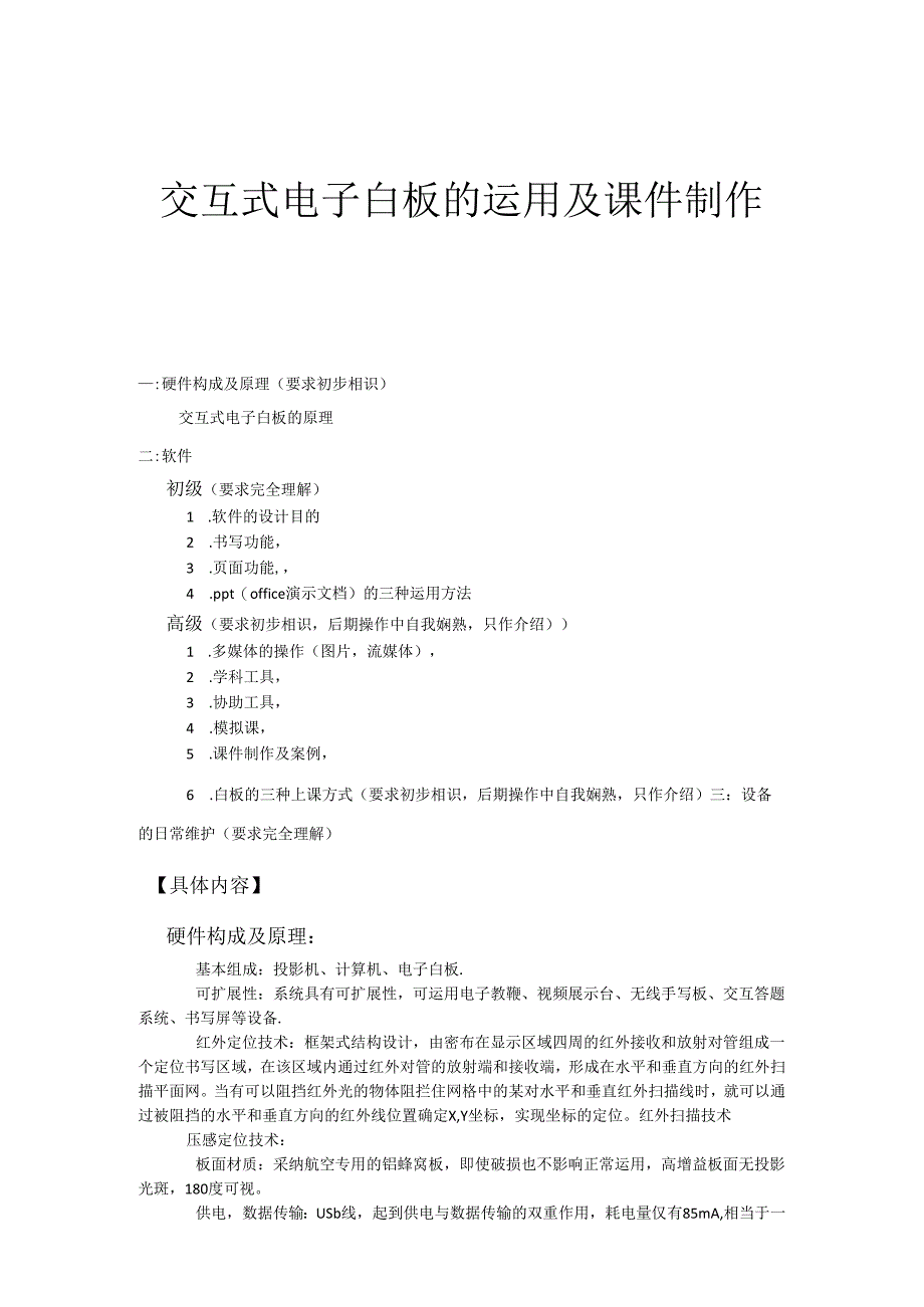 3.电子白板培训讲义.docx_第1页