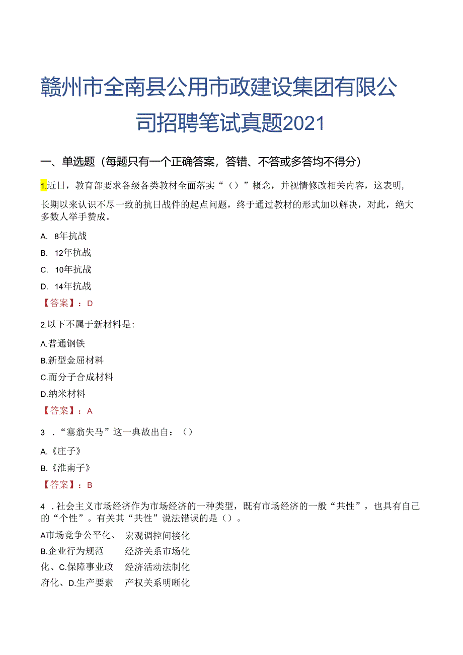 赣州市全南县公用市政建设集团有限公司招聘笔试真题2021.docx_第1页