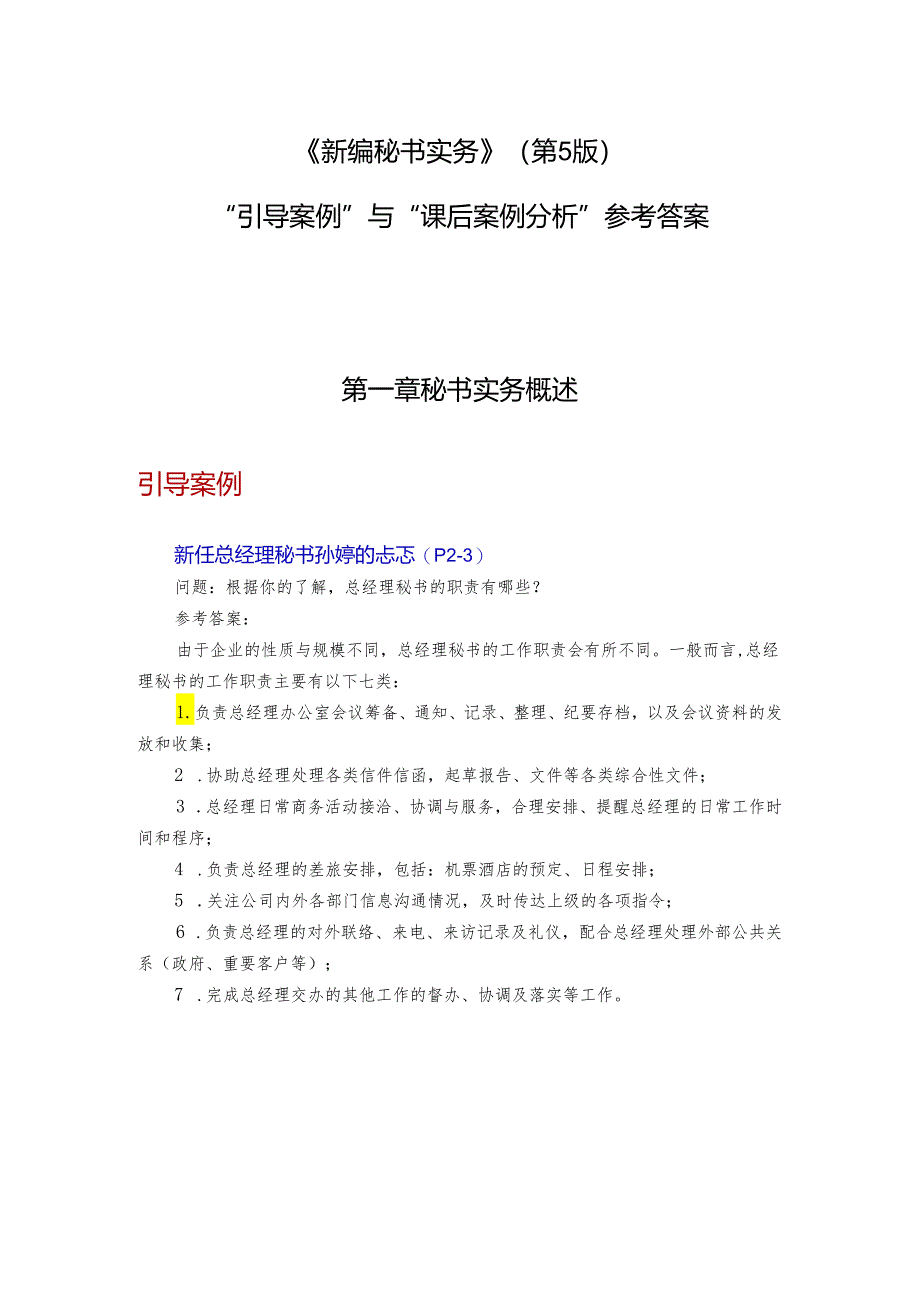 《新编秘书实务》（第5版）引导案例与课后案例分析的答案.docx_第1页