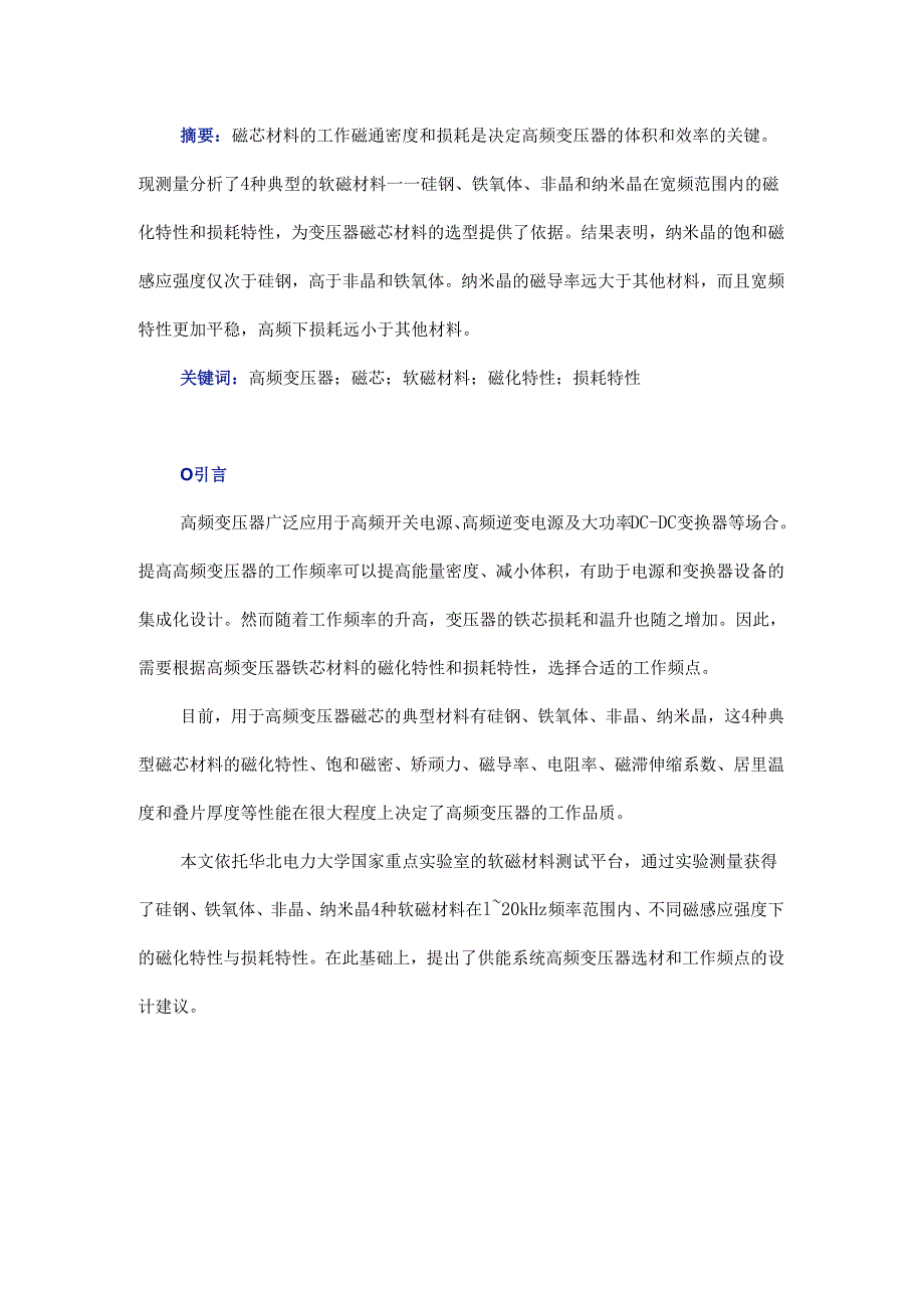 软磁材料高频磁化特性和损耗特性分析.docx_第1页