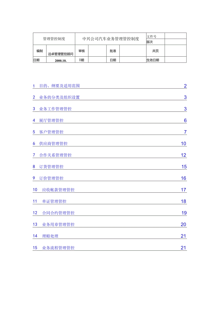 X汽车企业业务制度范文.docx_第1页