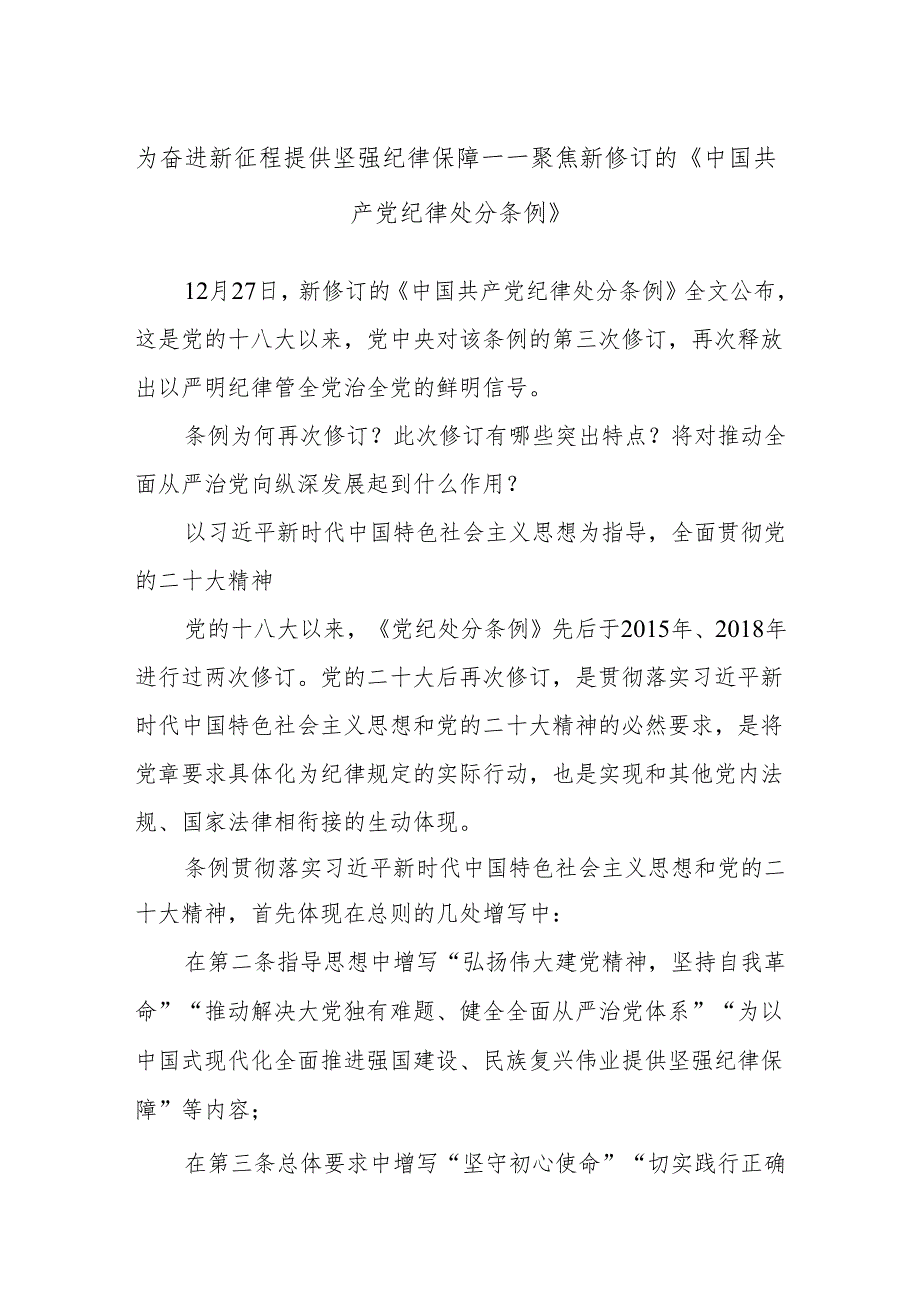 为奋进新征程提供坚强纪律保障——聚焦新修订的《中国共产党纪律处分条例》.docx_第1页