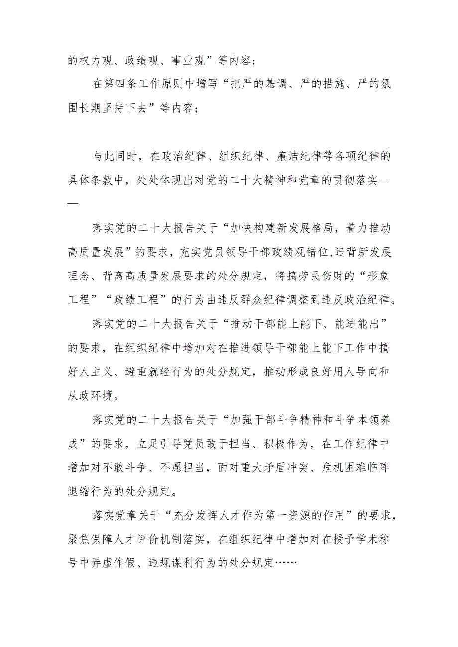 为奋进新征程提供坚强纪律保障——聚焦新修订的《中国共产党纪律处分条例》.docx_第2页