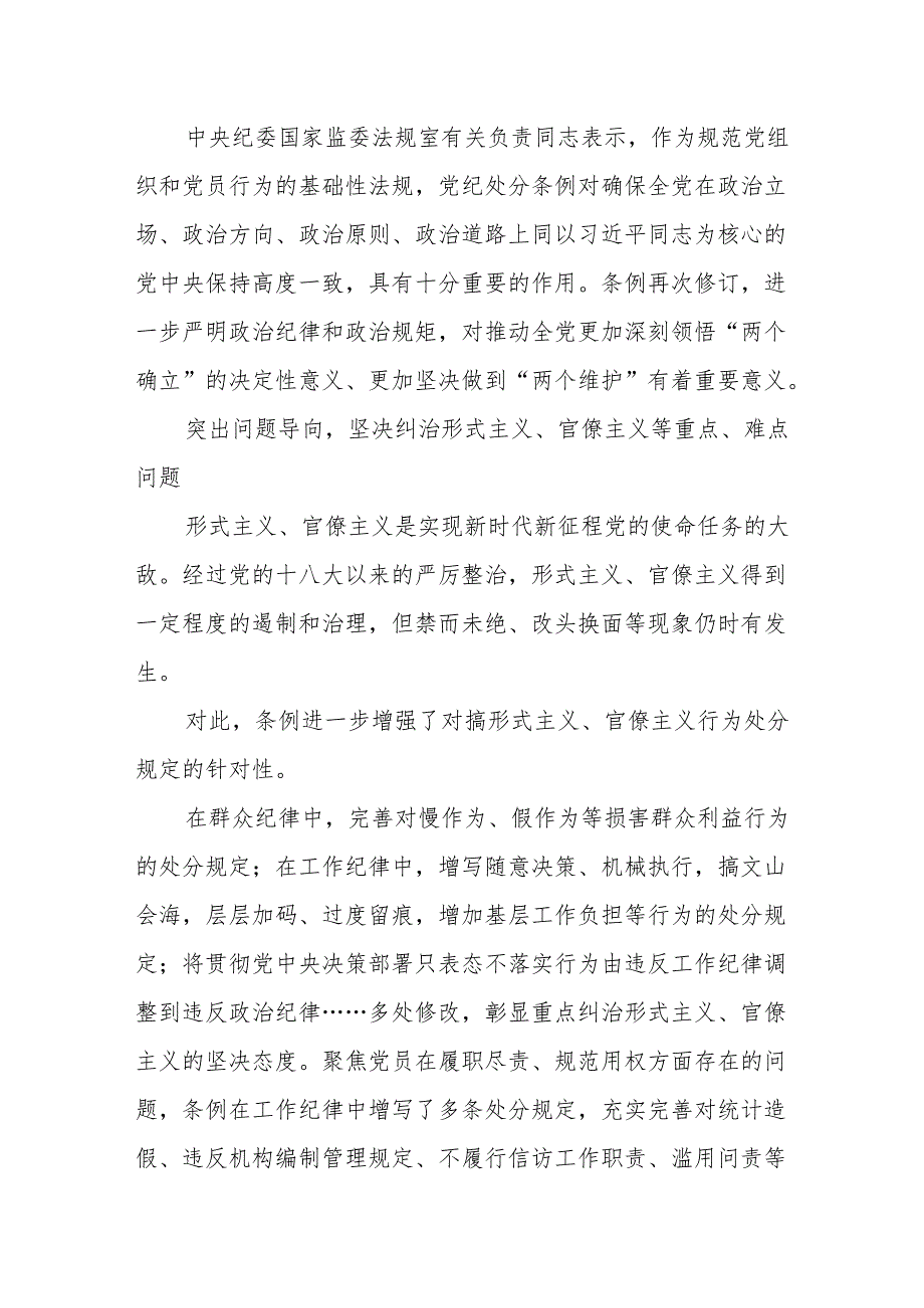 为奋进新征程提供坚强纪律保障——聚焦新修订的《中国共产党纪律处分条例》.docx_第3页