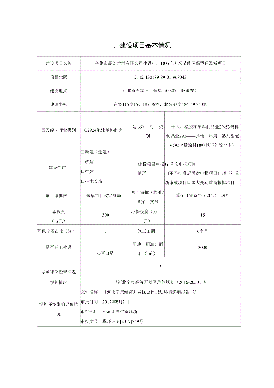 辛集市晟铭建材有限公司建设年产10万立方米节能环保型保温板项目 环境影响报告.docx_第2页