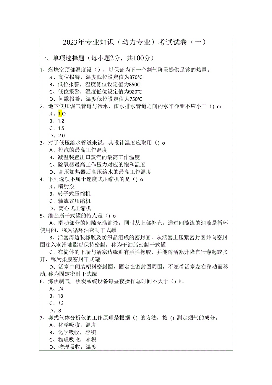 2023年专业知识（动力专业）考试试卷(共六卷).docx_第1页