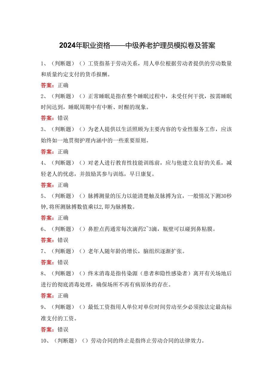 2024年职业资格——中级养老护理员模拟卷及答案.docx_第1页