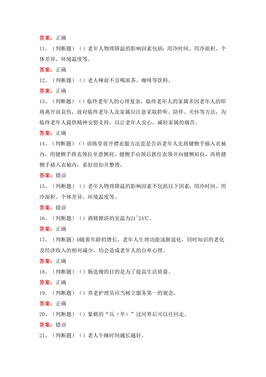 2024年职业资格——中级养老护理员模拟卷及答案.docx_第2页