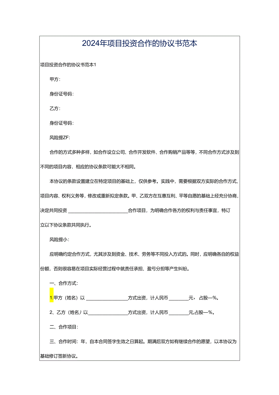2024年项目投资合作的协议书范本.docx_第1页