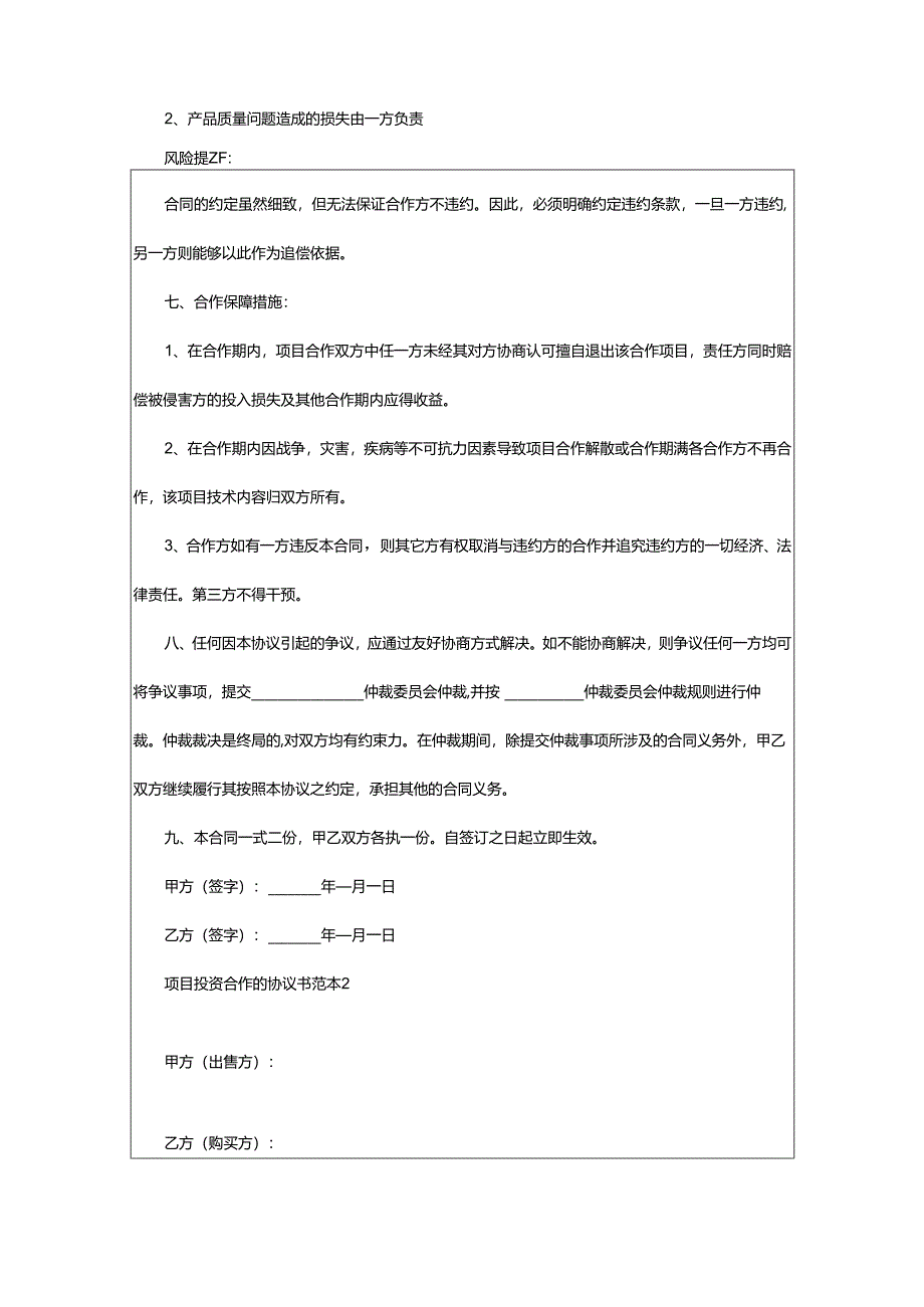 2024年项目投资合作的协议书范本.docx_第3页