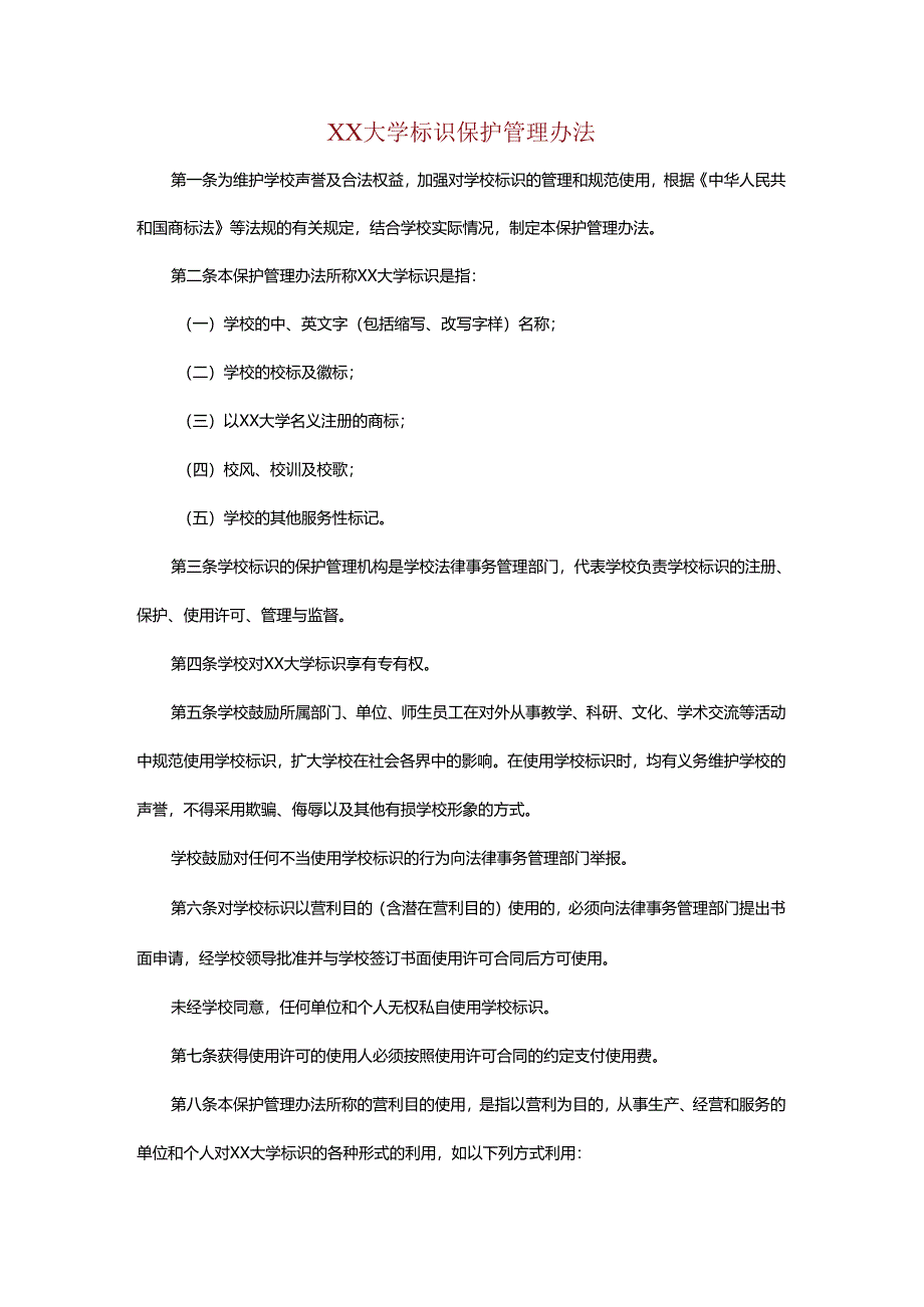 XX大学标识保护管理办法.docx_第1页