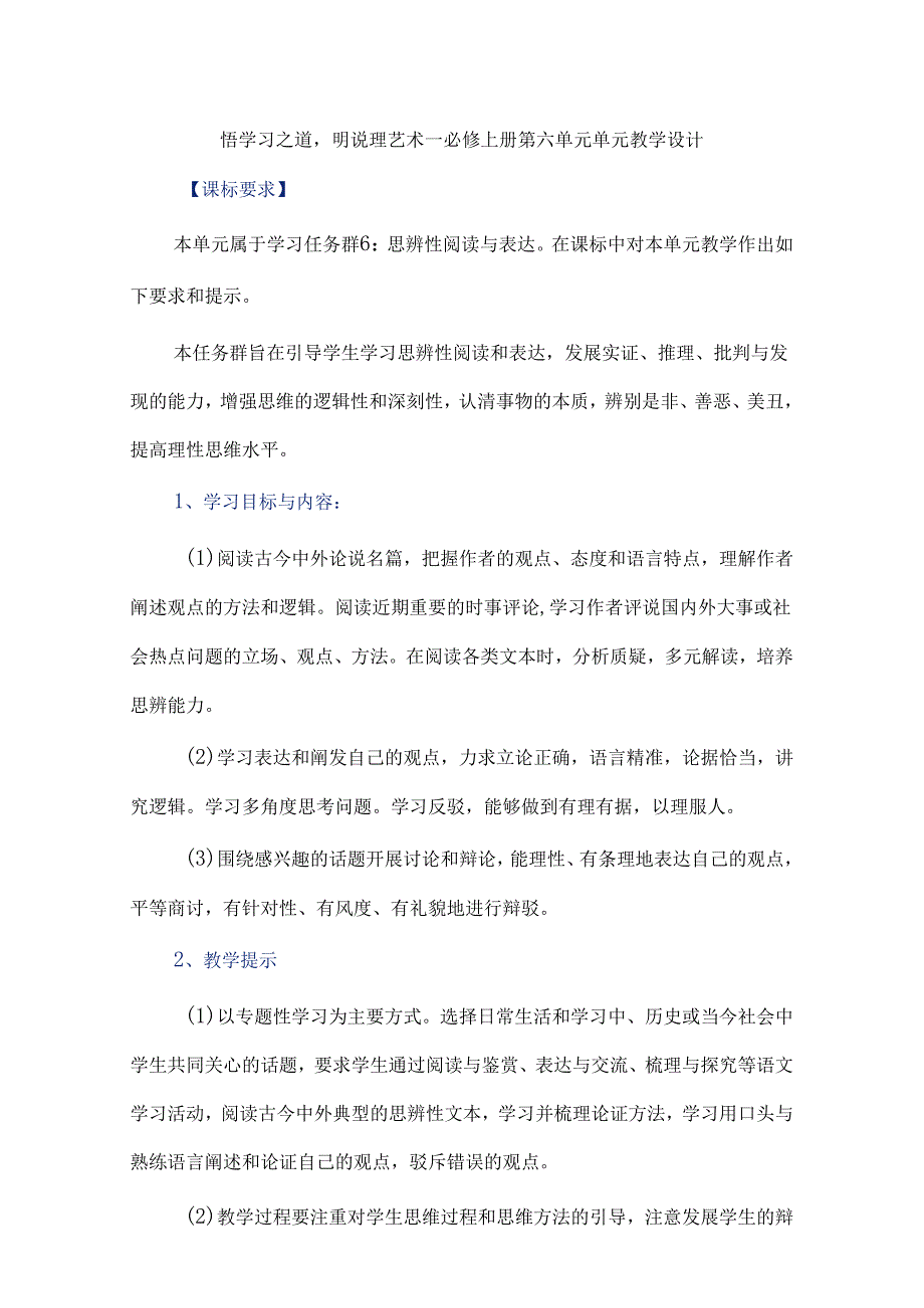 悟学习之道-明说理艺术--必修上册第六单元单元教学设计.docx_第1页