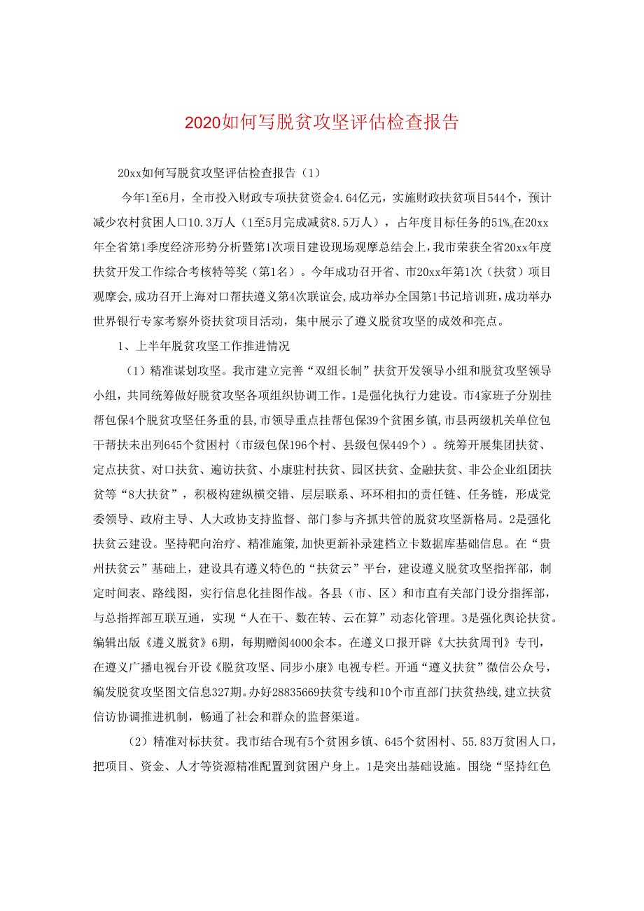 2024如何写脱贫攻坚评估检查报告.docx_第1页