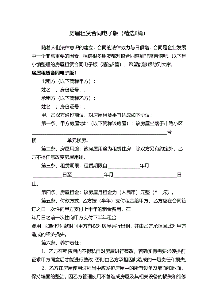 房屋租赁合同电子版（精选8篇）.docx_第1页