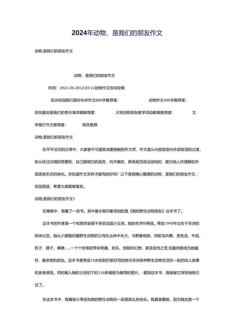 2024年动物是我们的朋友作文.docx_第1页