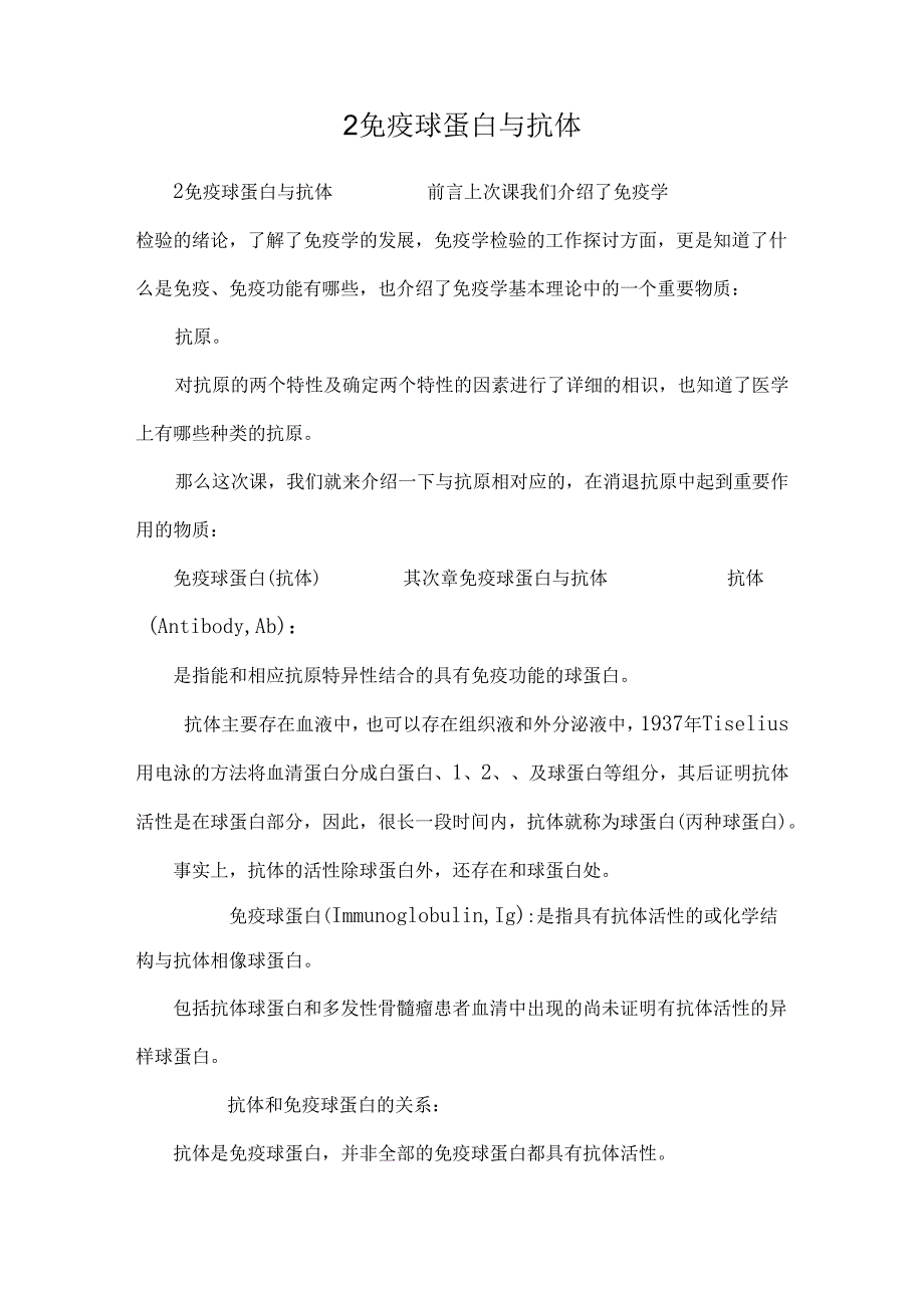 2免疫球蛋白与抗体_0.docx_第1页