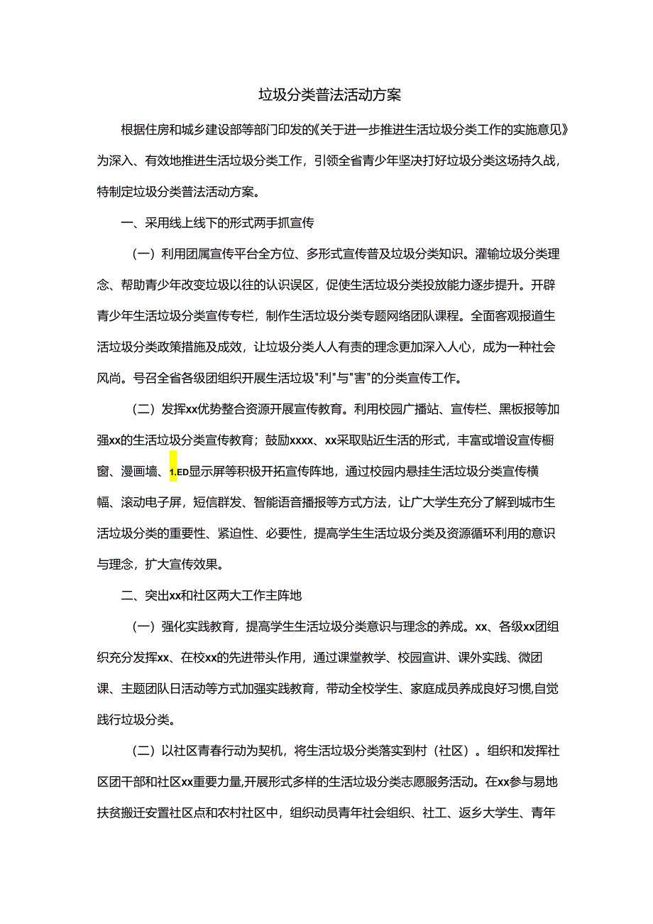 垃圾分类普法活动方案.docx_第1页