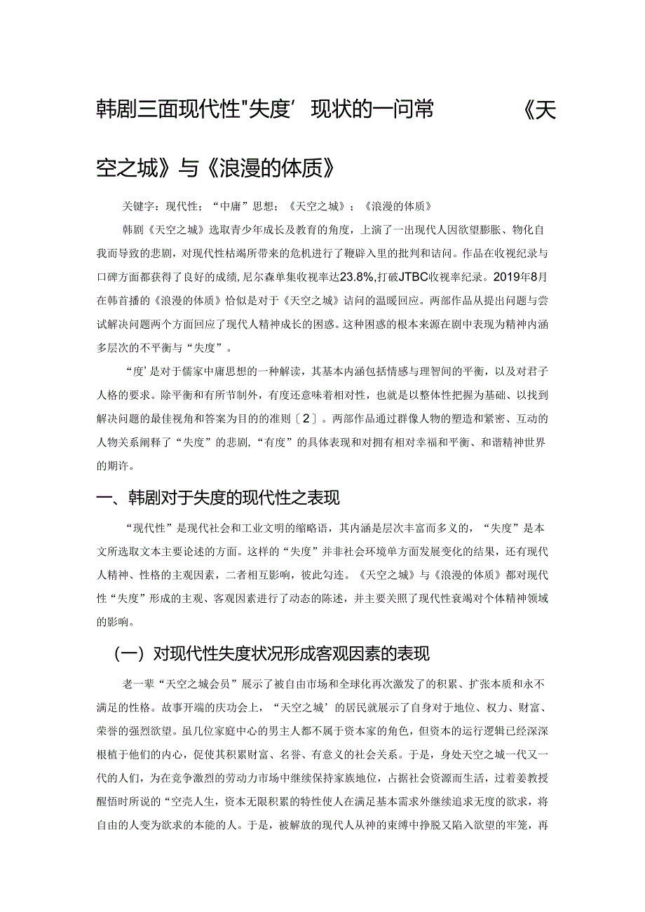 韩剧直面现代性“失度”现状的一问一答——《天空之城》与《浪漫的体质》.docx_第1页