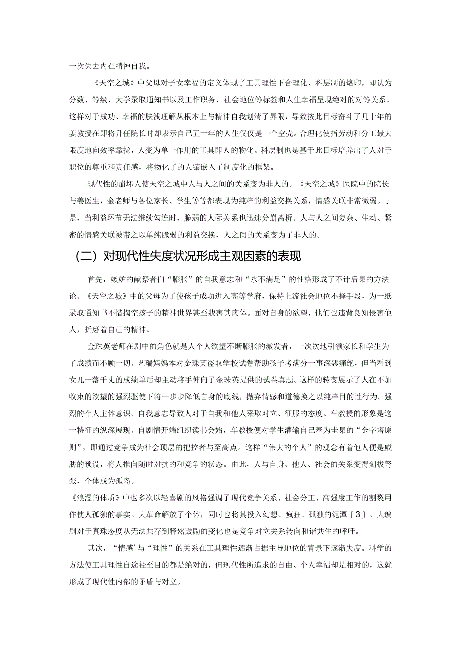 韩剧直面现代性“失度”现状的一问一答——《天空之城》与《浪漫的体质》.docx_第2页