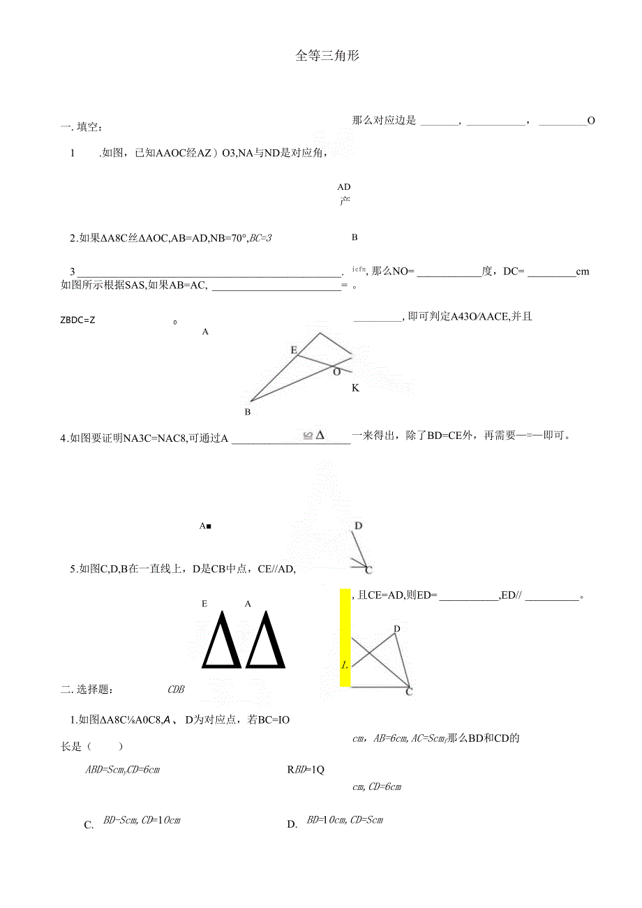 全等三角形的识别测试题学生.docx_第1页