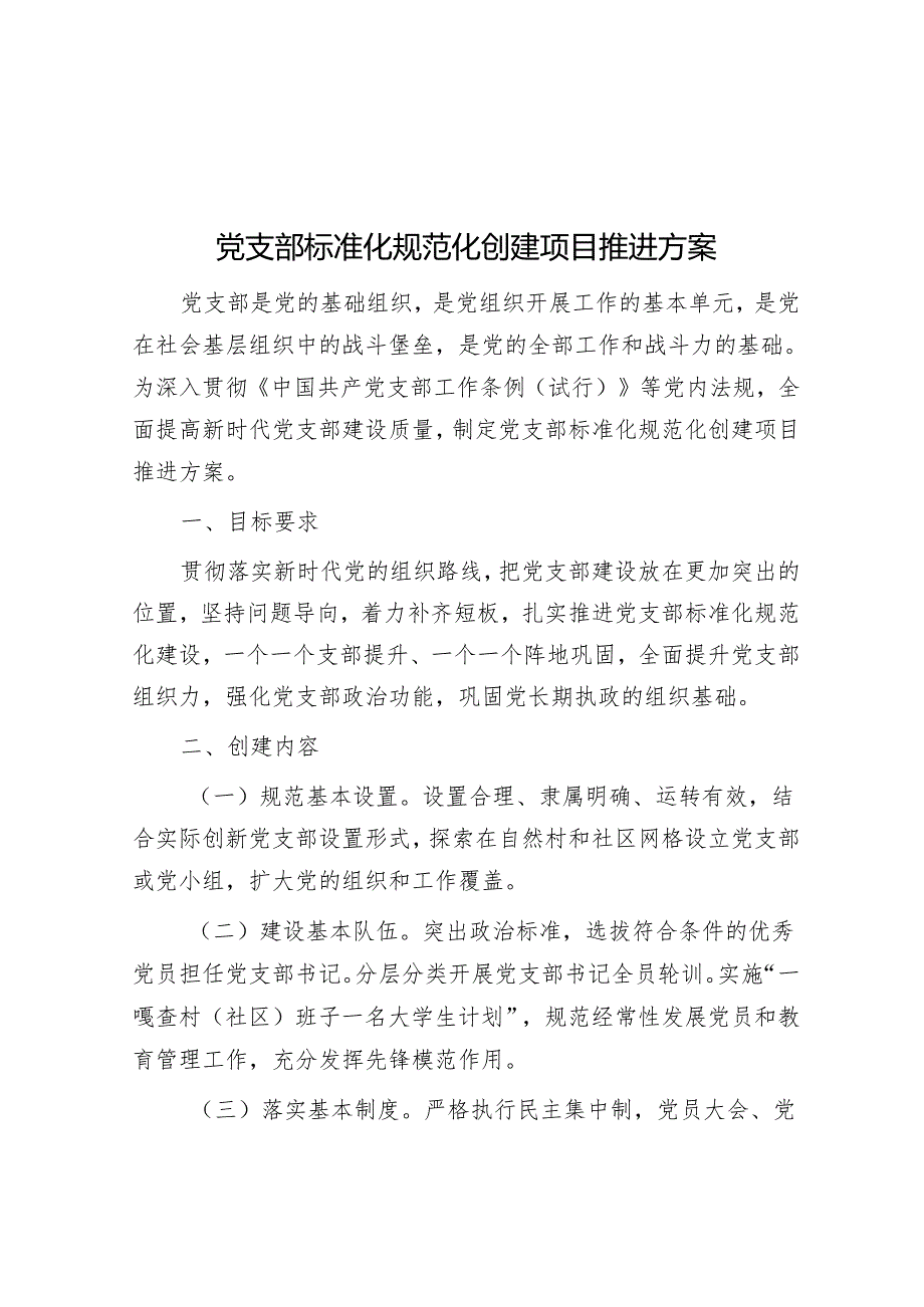 党支部标准化规范化创建项目推进方案&排比句40例（2024年3月26日）.docx_第1页