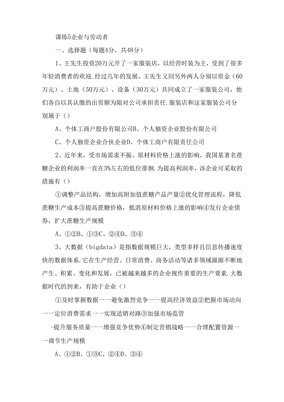 课练测试练习题 企业与劳动者.docx_第1页