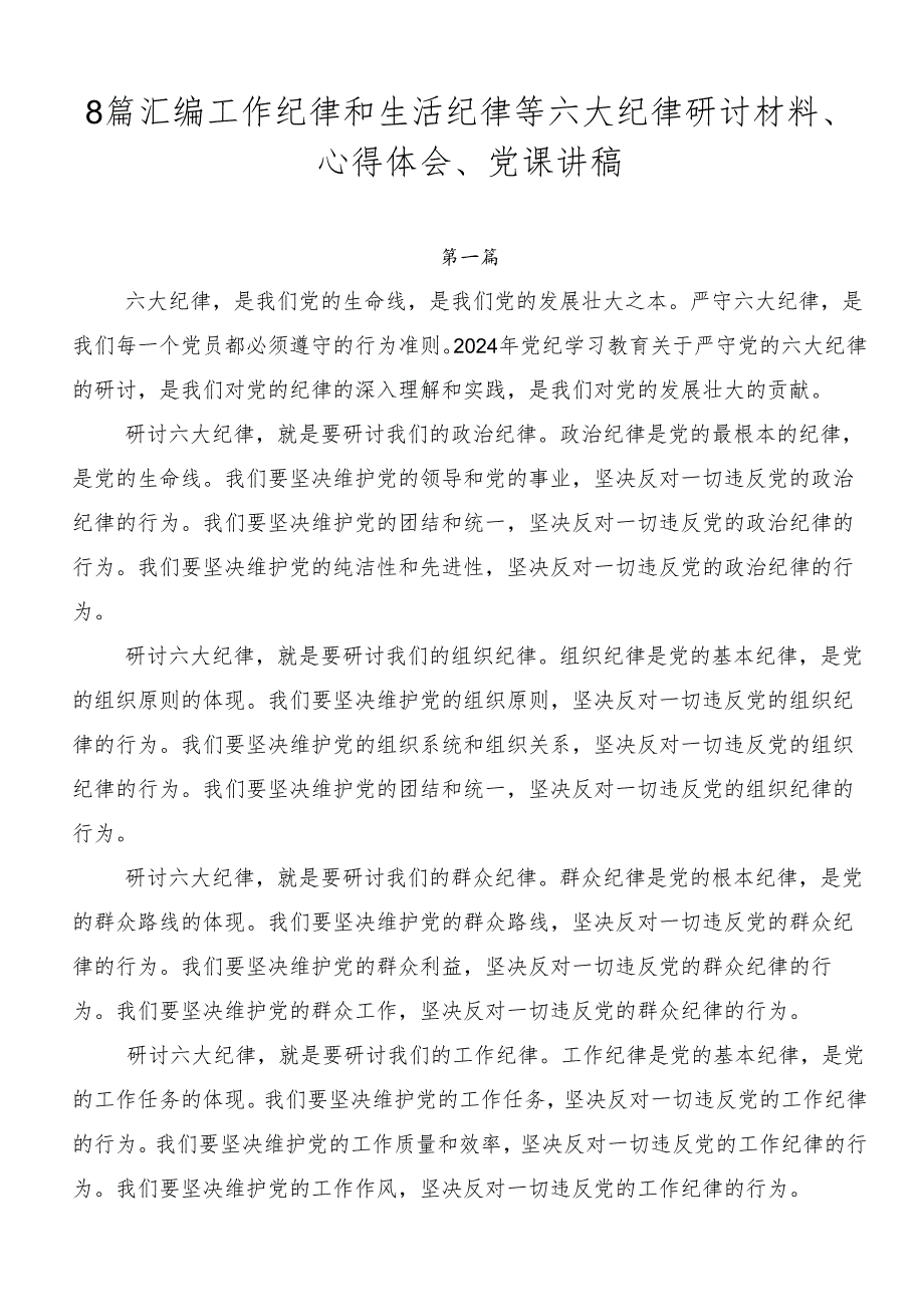 8篇汇编工作纪律和生活纪律等六大纪律研讨材料、心得体会、党课讲稿.docx_第1页