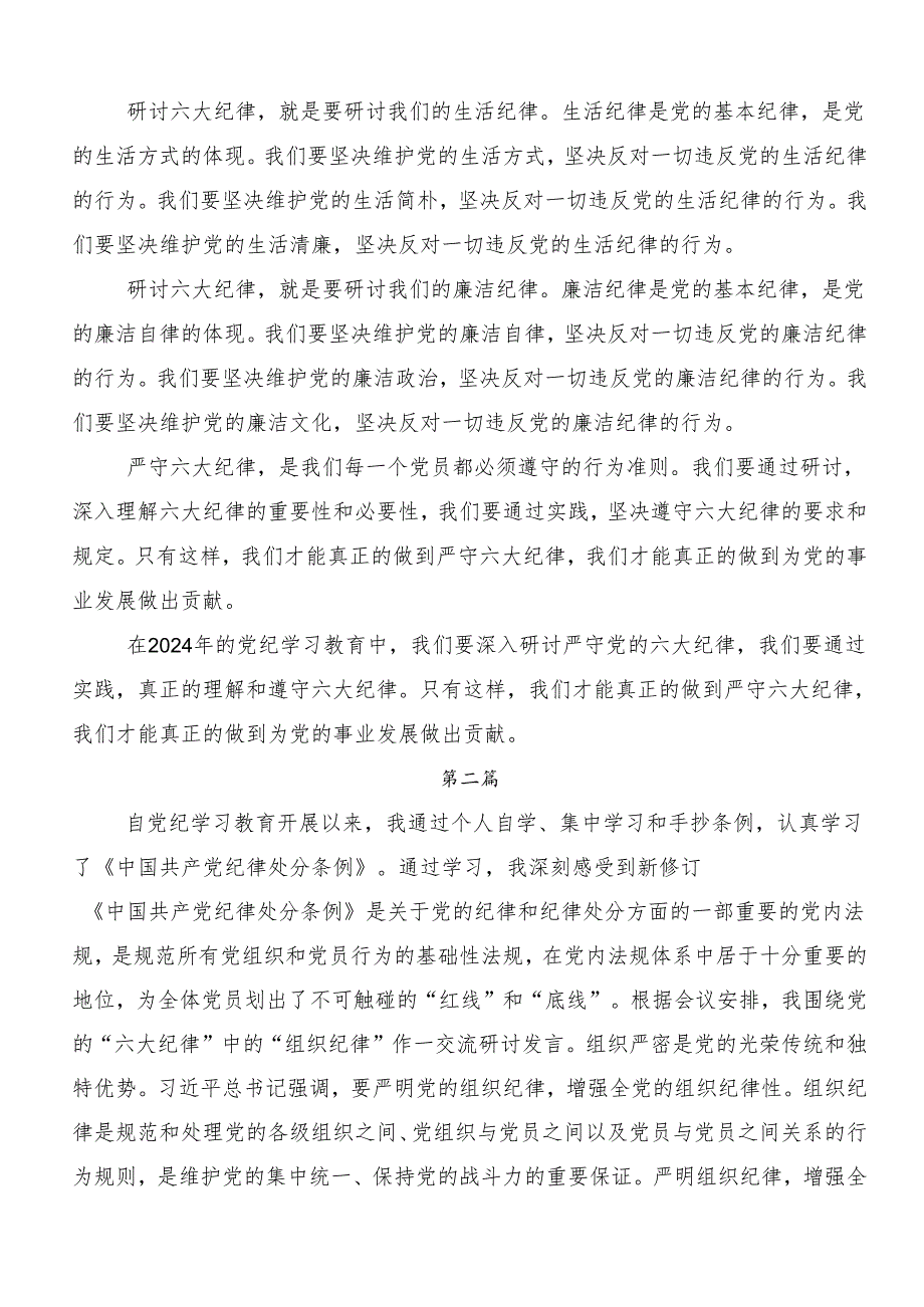 8篇汇编工作纪律和生活纪律等六大纪律研讨材料、心得体会、党课讲稿.docx_第2页