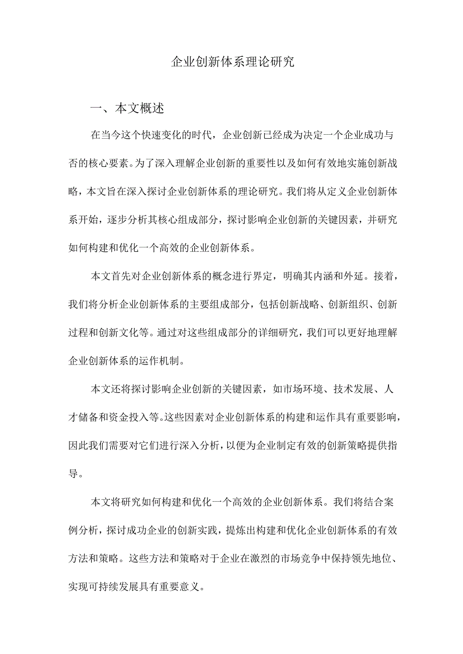 企业创新体系理论研究.docx_第1页