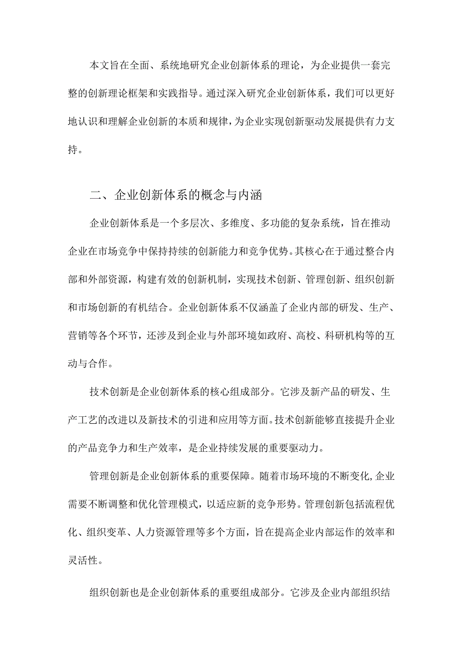 企业创新体系理论研究.docx_第2页