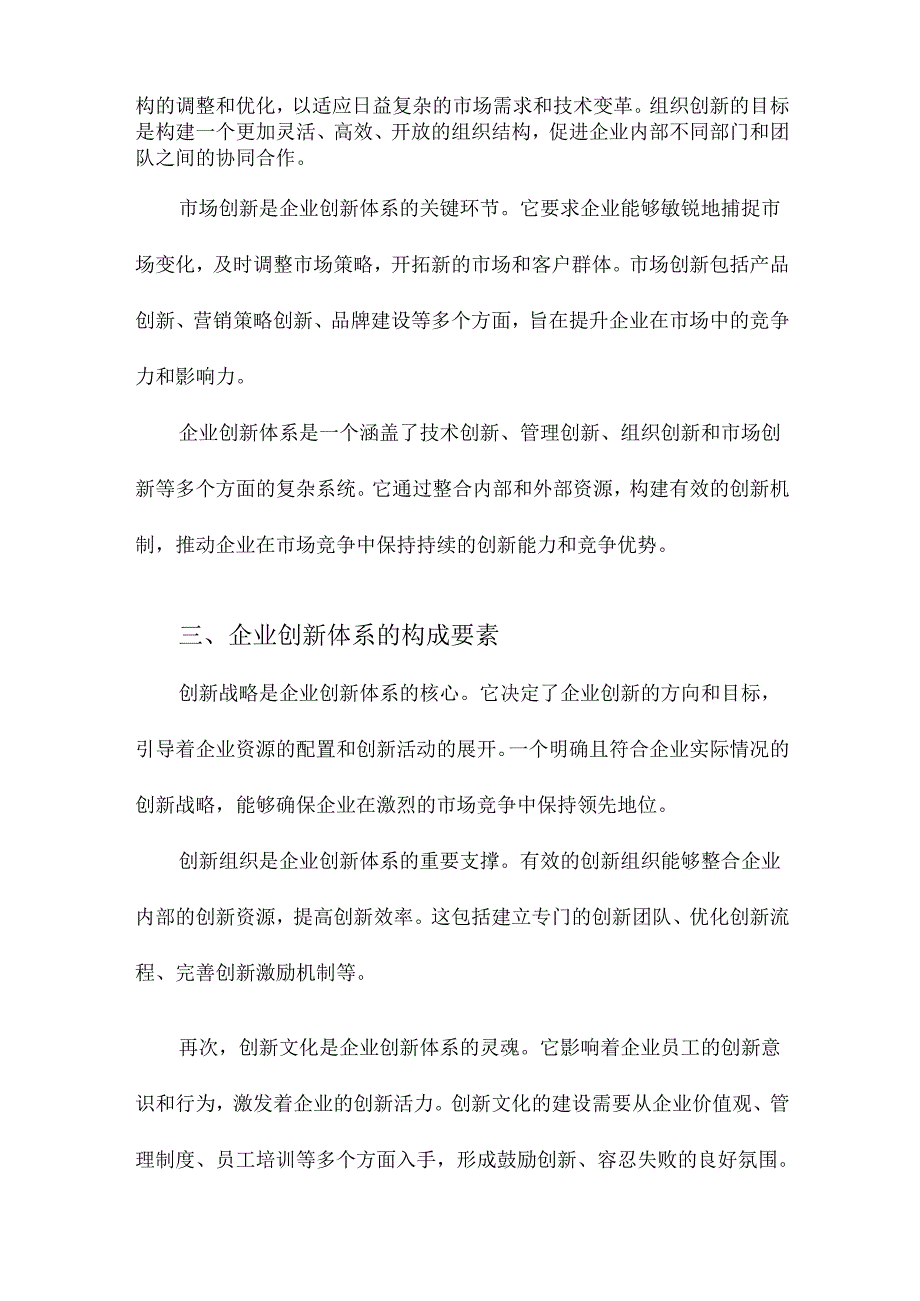 企业创新体系理论研究.docx_第3页