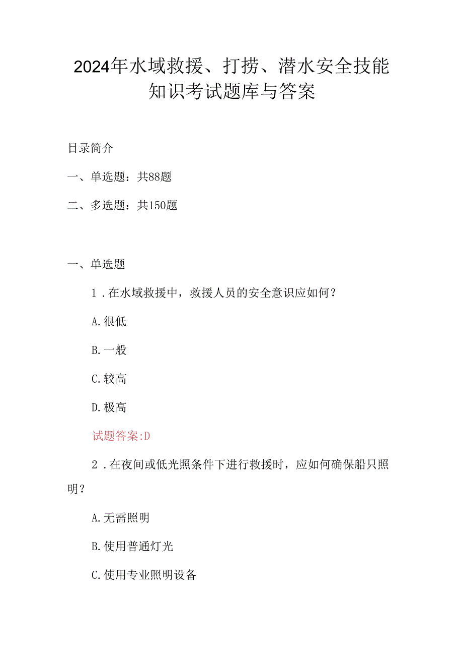 2024年水域救援、打捞、潜水安全技能知识考试题库与答案.docx_第1页