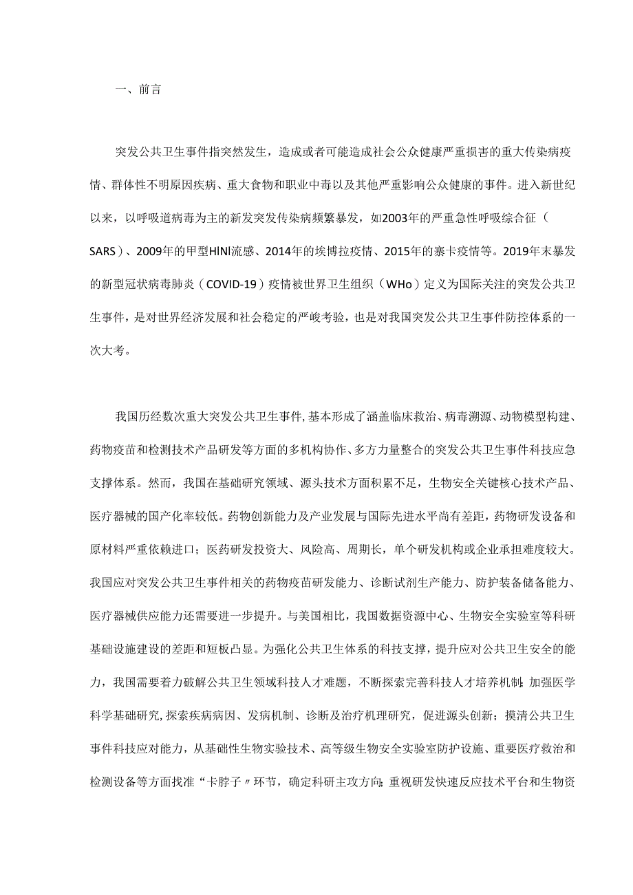 我国突发公共卫生事件科技应急支撑体系建设.docx_第1页