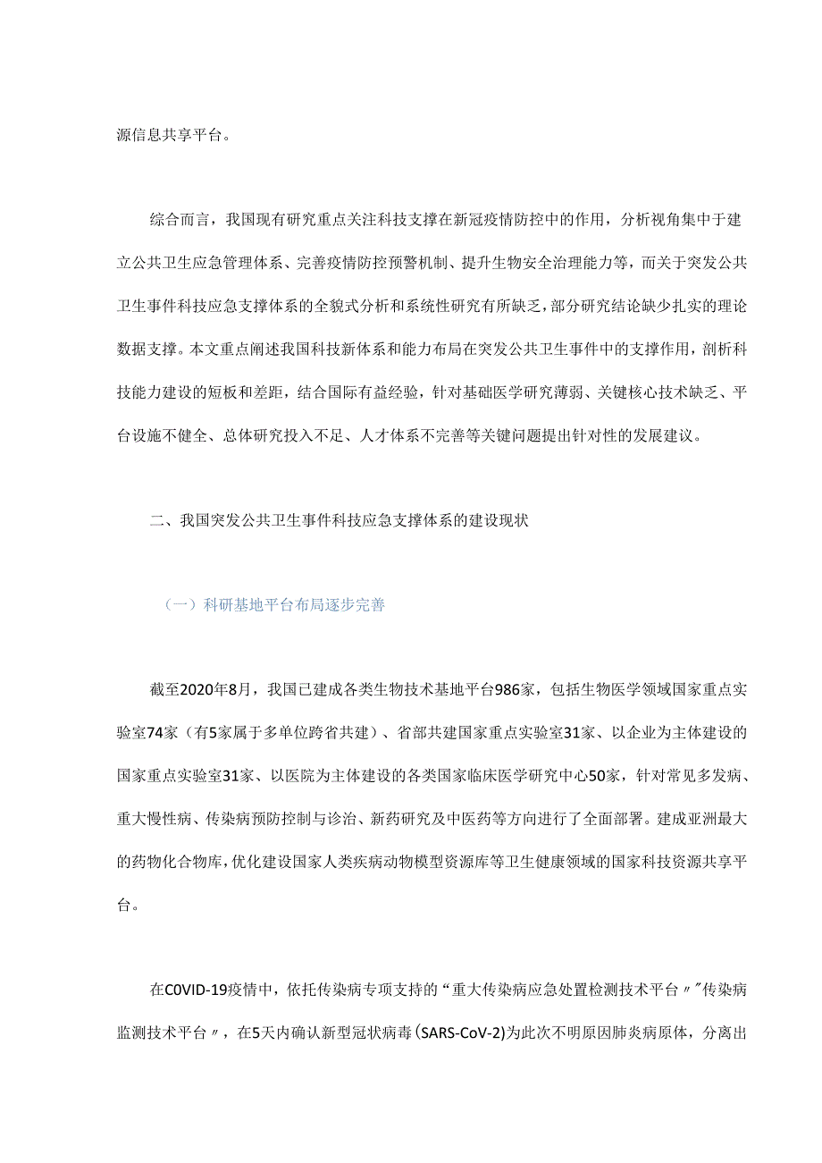 我国突发公共卫生事件科技应急支撑体系建设.docx_第2页